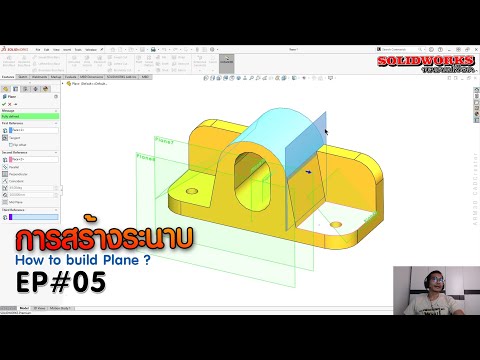 วีดีโอ: สร้างระนาบแนวตั้งใน Solidworks ได้อย่างไร?