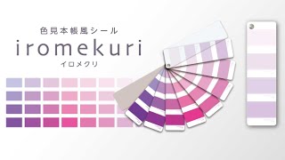 おためし新商品ナビ Blog Archive 手帳やノートの彩りに 色見本帳みたいなシール Iromekuri イロメクリ が可愛すぎる