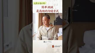 簡單坦誠 是高效的溝通方式 #馮唐 #正能量 #chinesephilosophy #人生感悟