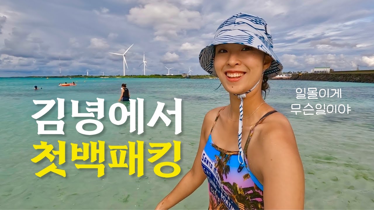 텐트 앞 일몰뷰 이게 말이되나..?😮 | 김녕해수욕장 백패킹 | 제주도 백패킹 여행 | 나혼자 솔로캠핑