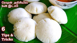 ரேஷன் அரிசியில் பஞ்சு போல இட்லி தோசை மாவு | Ration Rice idli Recipe in Tamil | idly Batter in tamil screenshot 2