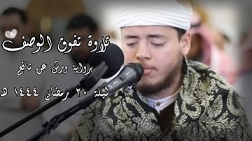 إلياس حجري || تلاوة تفوق الوصف برواية ورش عن نافع من مسجد الغانم والخرافي (ليلة ٢٠ رمضان ١٤٤٤ هـ)