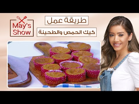 مي شو مع مي يعقوبي طريقة عمل كيك الحمص والطحينة 