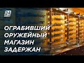 Задержан подозреваемый в ограблении оружейного магазина