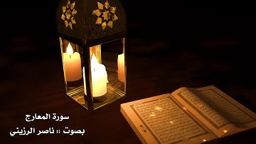 جديـد تلاوة صـورة المعارج بصـوت ، ناصر الرزيني