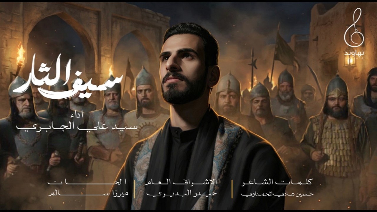 سيف الثار _ المختار الثقفي | سيد علي الجابري