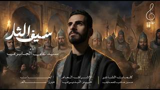 سيف الثار _ المختار الثقفي | سيد علي الجابري