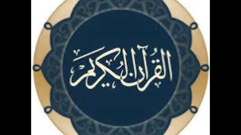006سورة الانعام  الزين محمد احمد    تسجيل الاذاعة