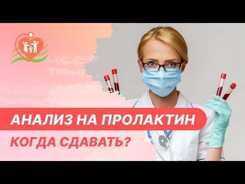 ❓​🙋‍♀️ Вопрос: Не могу забеременеть на какой день цикла сдавать пролактин?