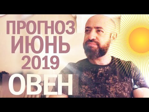 Гороскоп ОВЕН Май 2019 год / Ведическая Астрология