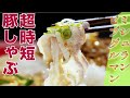 【ミシュランビブグルマン】豚バラの中華風しゃぶしゃぶ（中国菜SHIN-PEI /中田真平シェフ）