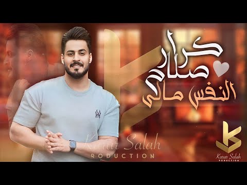 Karar Salah Alnafas Maliy Official Audio 2023 كرار صلاح النفس مالي 
