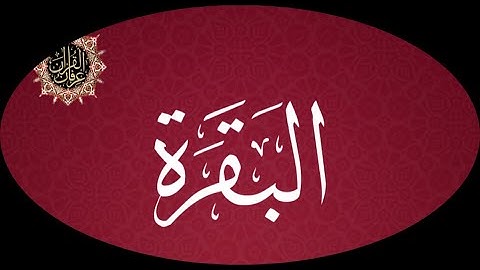 سورة البقرة كاملة من روائع قديم وحديث الشيخ أ.د. سعود الشريم | Surat Al-Baqarah Saud Al-Shuraim