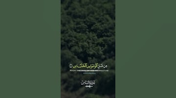 سورة الناس | السورة التي تدافع عنك