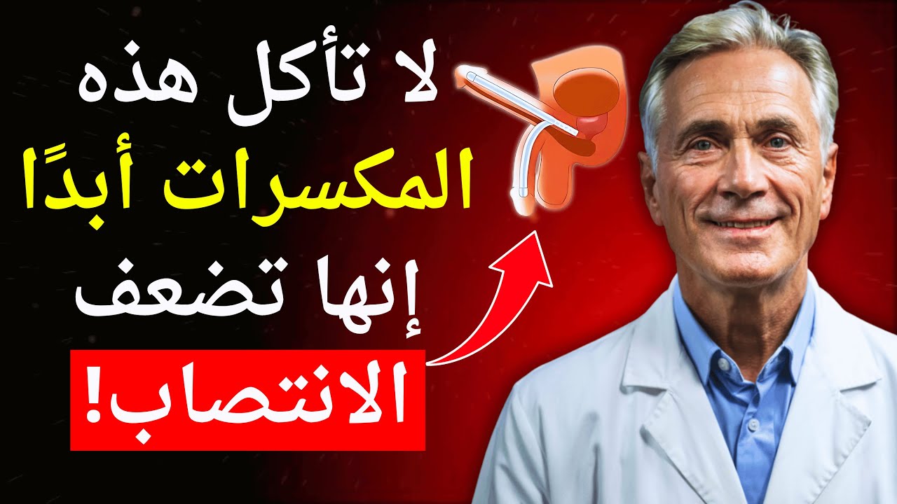 طبيب مسالك بولية يكشف: 4 أنواع من المكسرات تعزز هرمون التستوستيرون و 2 تدمره!
