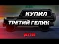 ЗА ЧТО ЕГО ТАК ЛЮБЯТ? КУПИЛ СЕБЕ ТРЕТИЙ ГЕЛИК! ПОЛНЫЙ ТЮНИНГ! (Next RP)