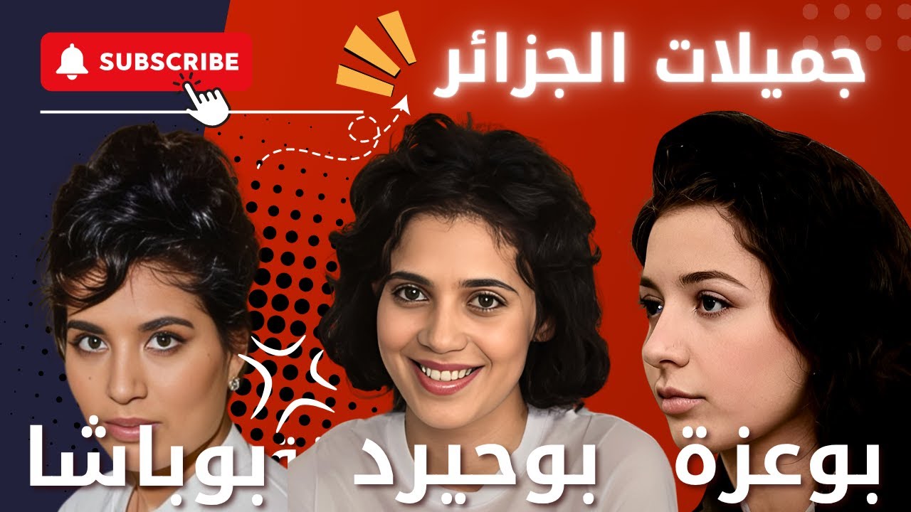 جميلات الجزائر الثلاث : بطلات الثورة الجزائرية  يعدن هذا الأسبوع