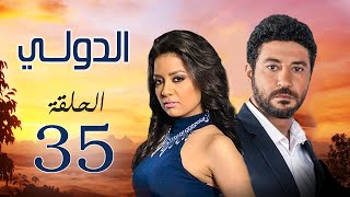 مسلسل الدولي | بطولة محمد عز .. سهر الصايغ .. رانيا يوسف | الحلقة 35