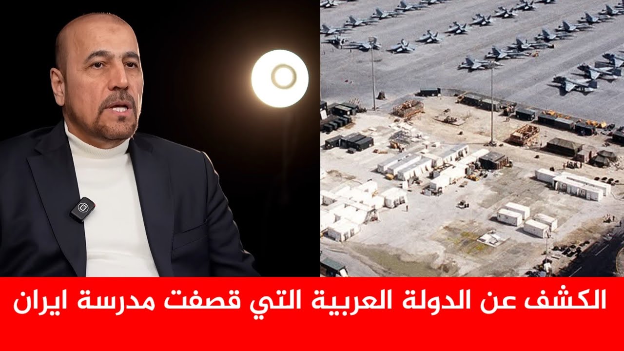 عاجل وبشكل صادم: أمير الموسوي يكشف الدولة العربية التي انطلقت منها الصواريخ اتجاه المدرسة الإيرانية.