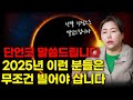 다른 분들은 괜찮습니다 제발 이분들 만큼은 빌어주셔야 합니다! #사주 #신점