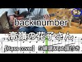 back number /高嶺の花子さん(Bass cover)５線譜&Tab譜付き【柴犬、襲来Ver】