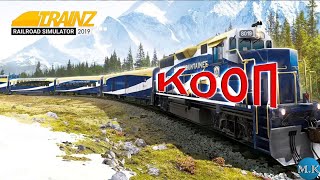 Trainz Railroad Simulator 2019 - Кооперативчик