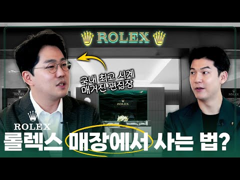   원하는 롤렉스 시계를 매장에서 사는 법 이 행동 만 하지 마세요 With 크로노스 김도우 편집장님