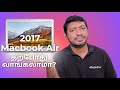 2017 macbook air  is it still a good buy