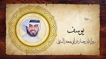 12- سورة يوسف " برواية ابن جماز عن أبي جعفر " - شايع التميمي