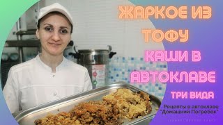 видео: Три вида Каши в Автоклаве картинка: Три вида Каши в Автоклаве
