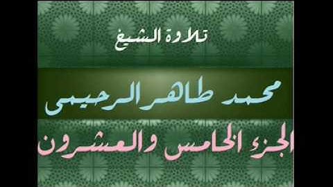 تلاوة الشيخ محمد طاهر الرحيمي رحمة الله جزء25