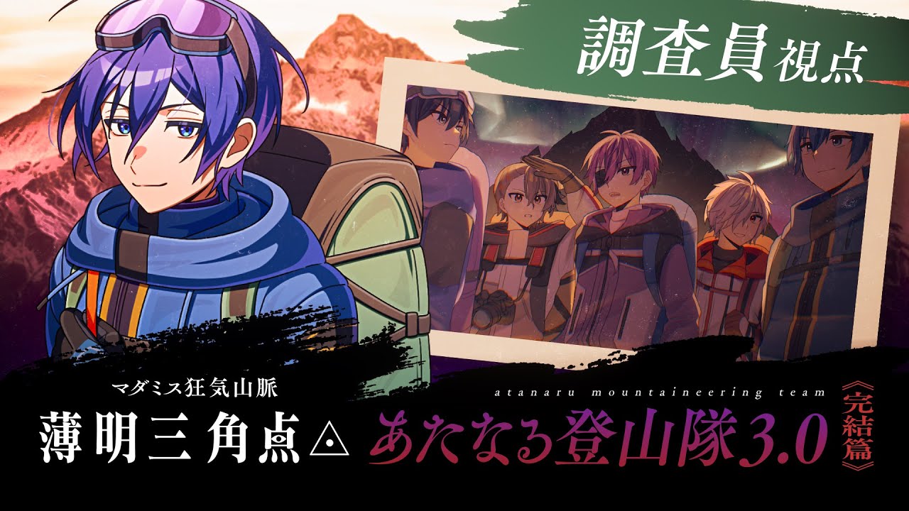 #あたなる登山隊 《完結篇》 マダミス狂気山脈3.0 薄明三角点◬【紺野和泉〈調査員〉視点】
