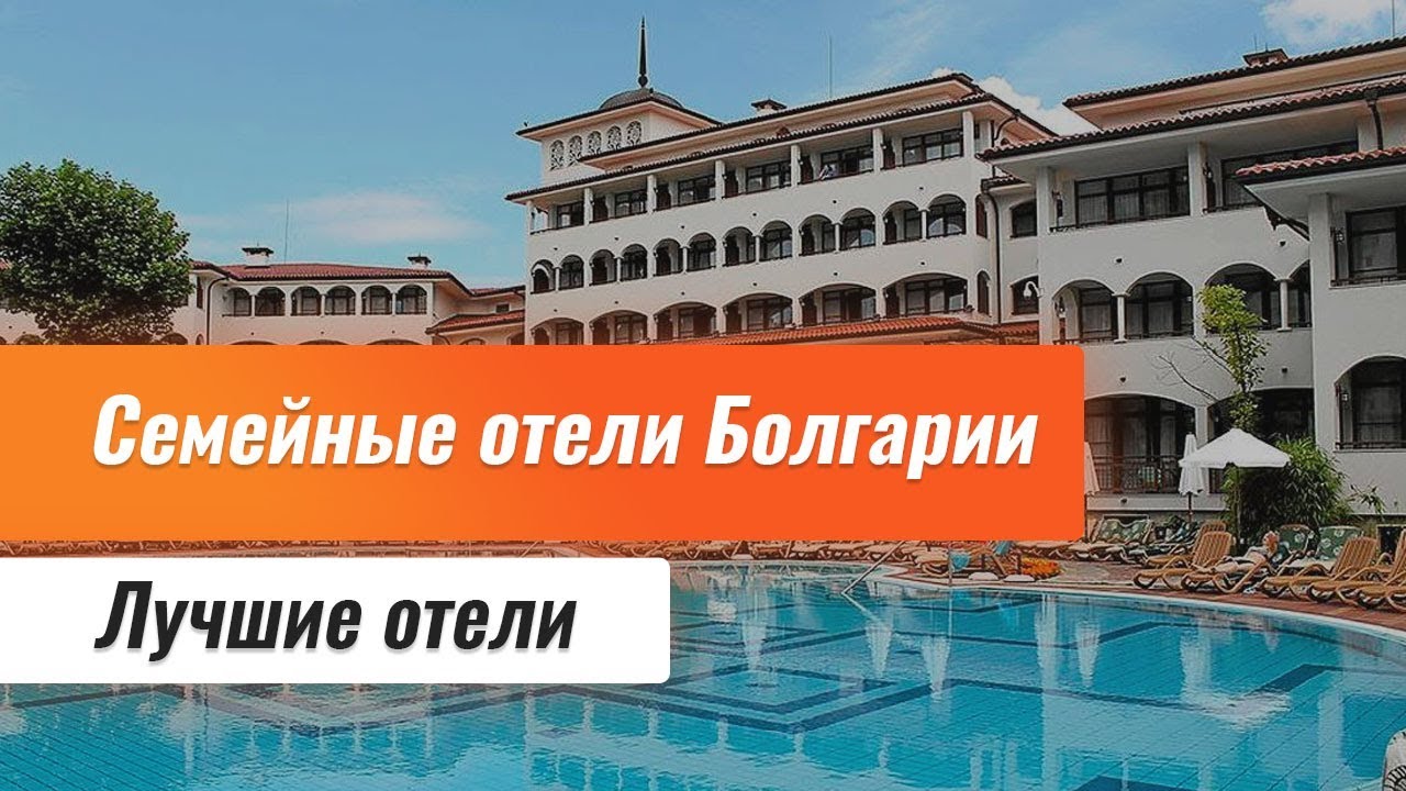 ⁣Лучшие отели Болгарии. Выбор отеля для семейного отдыха. Топ новых отели Болгарии