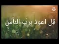 القارئ إبراهيم أحمد ما تيسر من سورة الناس 
