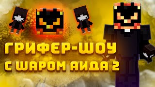 💗ГРИФЕР-ШОУ С ШАРОМ АИДА 2💗НОВЫЙ ШАР?!?💗 ГРИФ С ТИММЕЙТОМ💗В НАЧАЛЕ ВАЙПА💗РИЛИВОРЛД💗