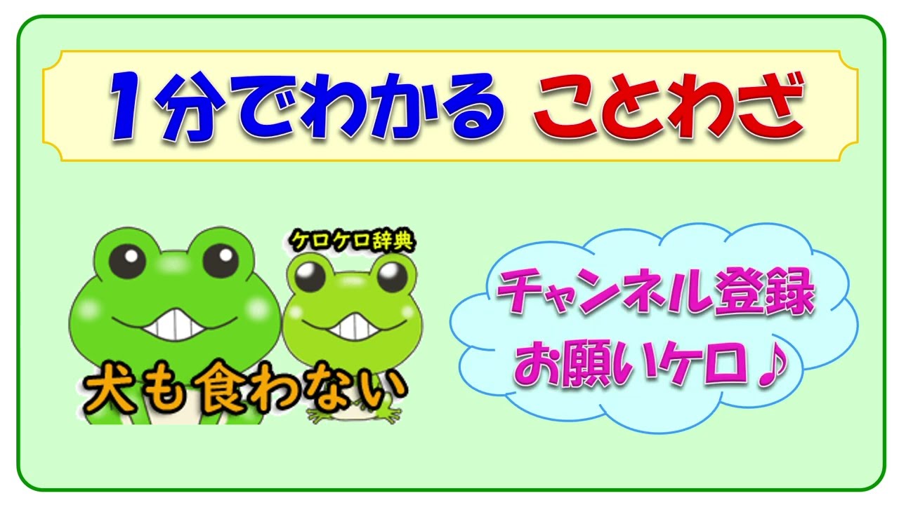 犬 も 食わ ぬ 意味