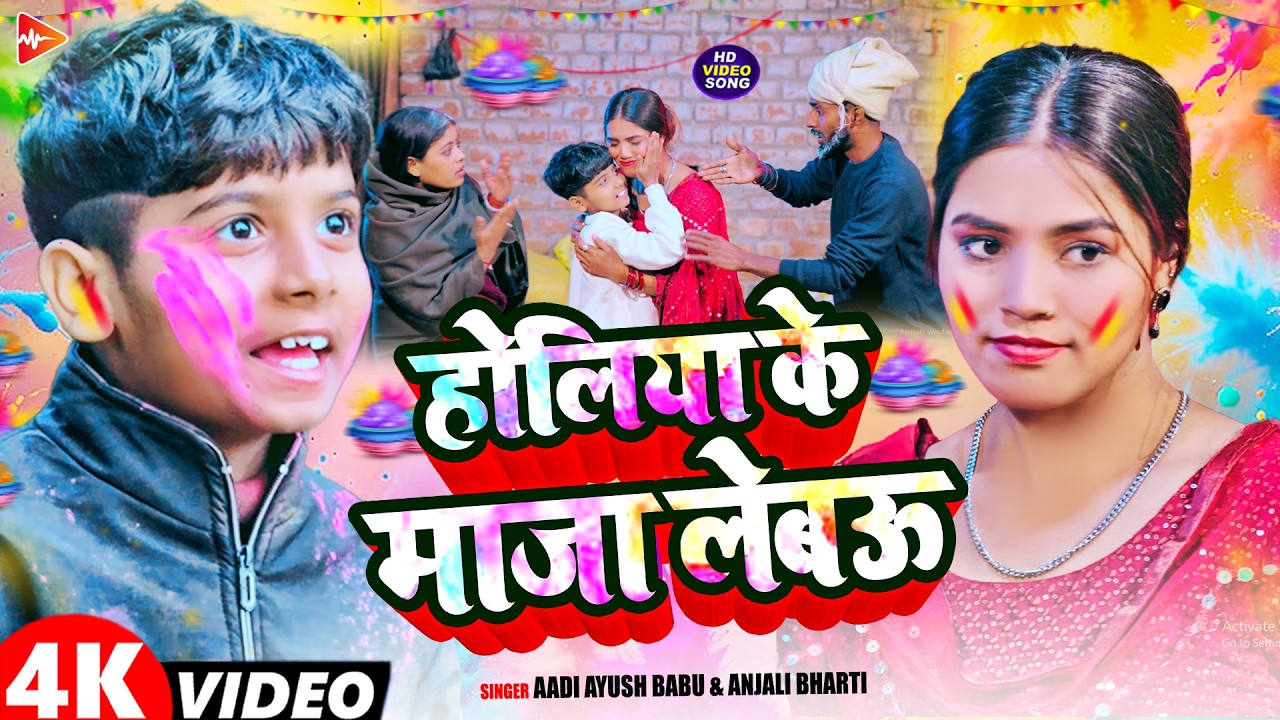 #Video | होलिया में माज़ा लेबउ | #Aadi Ayush Babu, #Anjali Bharti | Maghi #Holi Song 2026