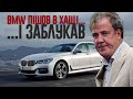 Джеремі Кларксон про BMW 7 Series (G11) 730LD M Sport (2016)