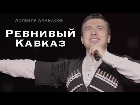 Астемир Апанасов - Ревнивый Кавказ