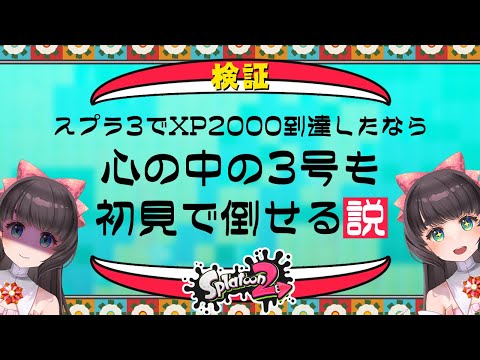 【Splatoon2】スプラ3でXP2000いけたら心の中の3号も初見で倒せる説【Splatoon3/女性Vtuber】