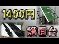 評価★４の安い譜面台をレビュー!!【MS-200J】KC製