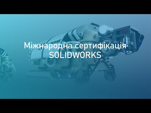 Видео: Как подготовиться к сертификации Solidworks?