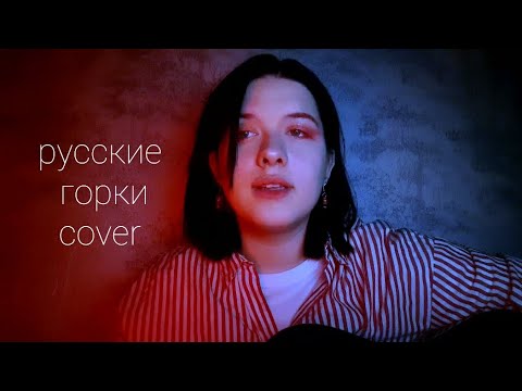 Элли на маковом поле - Русские горки |cover|