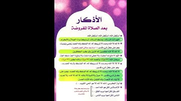 الأذكار بعد الصلاة  المفروضة