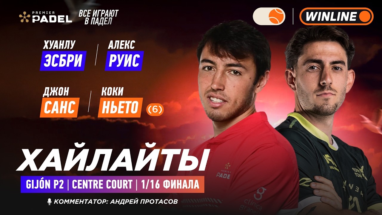 Эсбри / Руис – Санс / Ньето (6) | Хайлайты: обзор матча | Падел | PREMIER PADEL GIJON P2