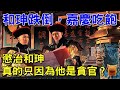 “和珅跌倒，嘉慶吃飽”啥意思？和珅被懲治真的只因為他是貪官？