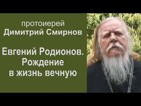 Евгений Родионов - рождение в жизнь вечную