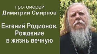 Евгений Родионов - рождение в жизнь вечную