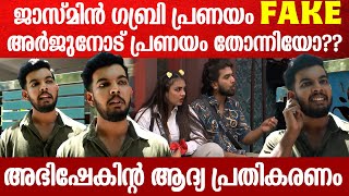 ഗബ്രിക്ക് അറിയാം എന്ത് ചെയ്‌താൽ പുറത്ത് ഹിറ്റ് ആവുമെന്ന് | Abhishek jayadeep Bigg Boss 1st Response