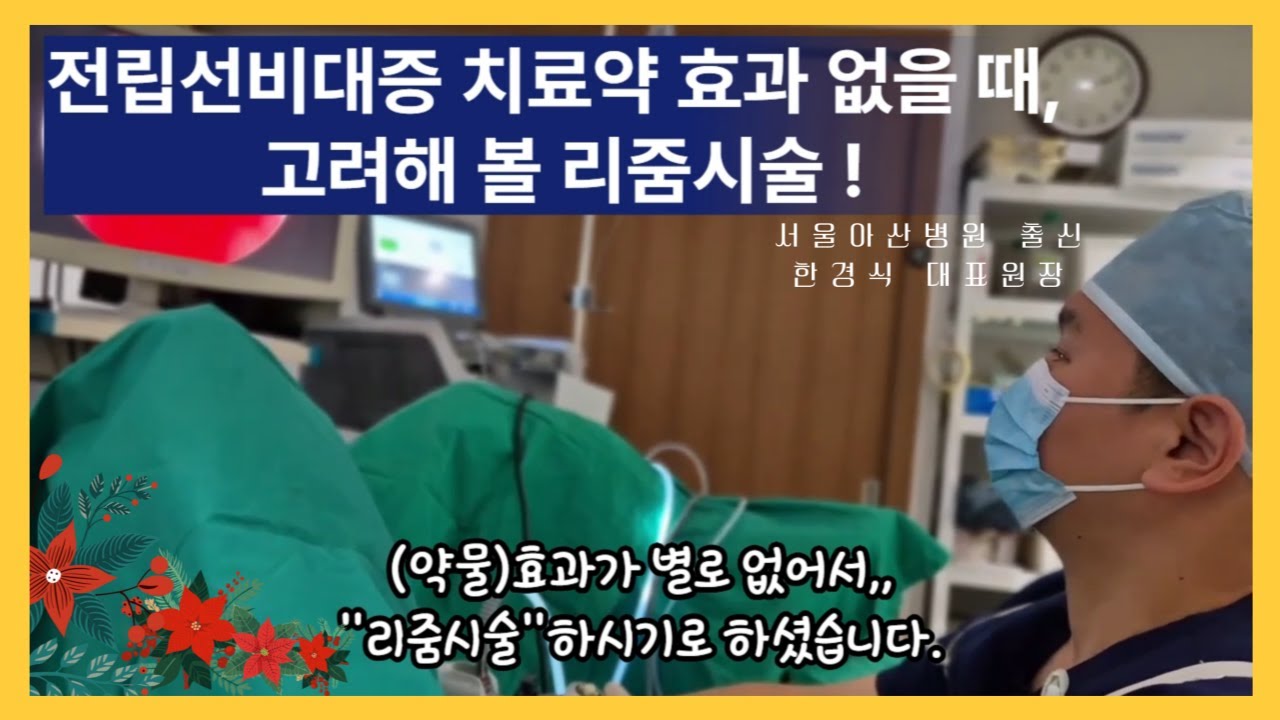 전립선비대증약을 계속 드시나요? 약 효과는 없어지고 부작용만 남았는데,,수술없이 비대증 해결방법은? 리줌시술 /실제환자생생후기 ...